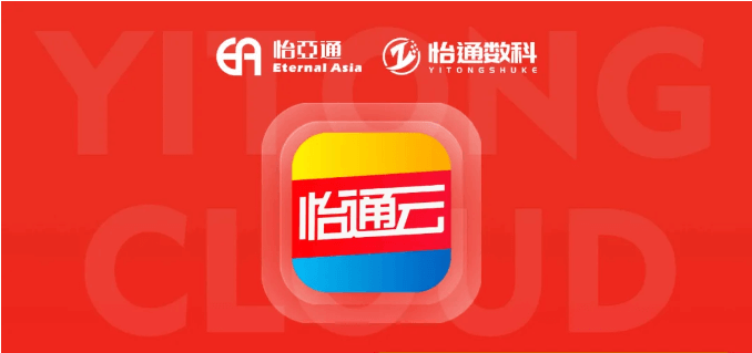 怡通云正式发布：品牌直供，营销收益高，诚邀您加盟！