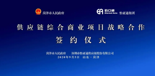 携手牡丹之都，山东菏泽供应链综合商业服务平台战略签约