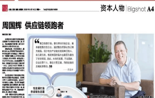 《证券时报》专访：周国辉，供应链领跑者