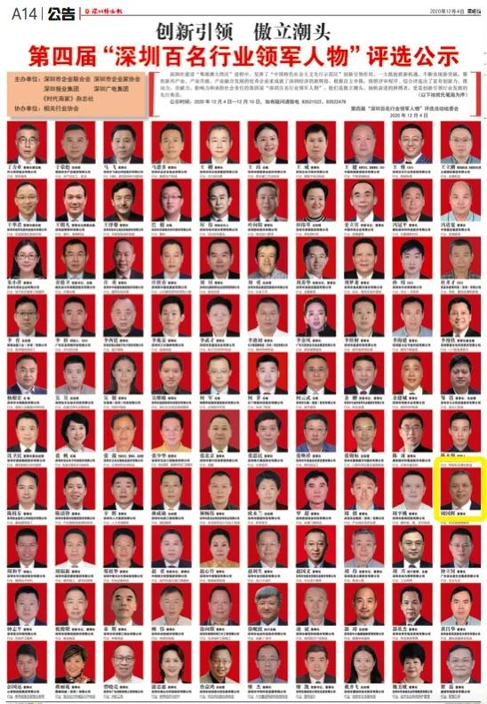 jinnianhui今年会董事长周国辉入选第四届“深圳百名行业领军人物”
