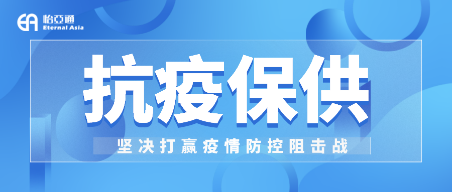 助力民生和医疗物资保供，jinnianhui今年会抗疫救灾一直在线！