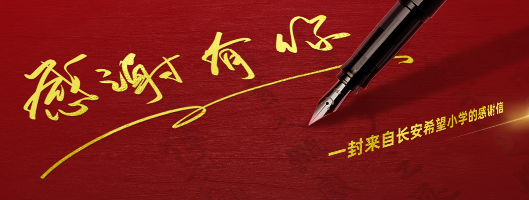 一封来自长安希望小学的感谢信