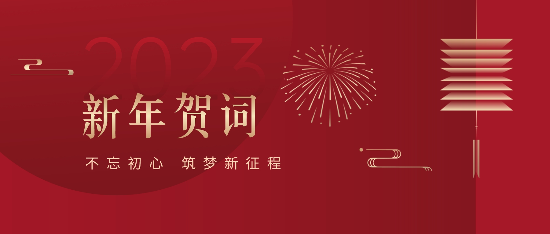 2023新春献词｜新时代新起点，开启jinnianhui今年会高质量发展新征程