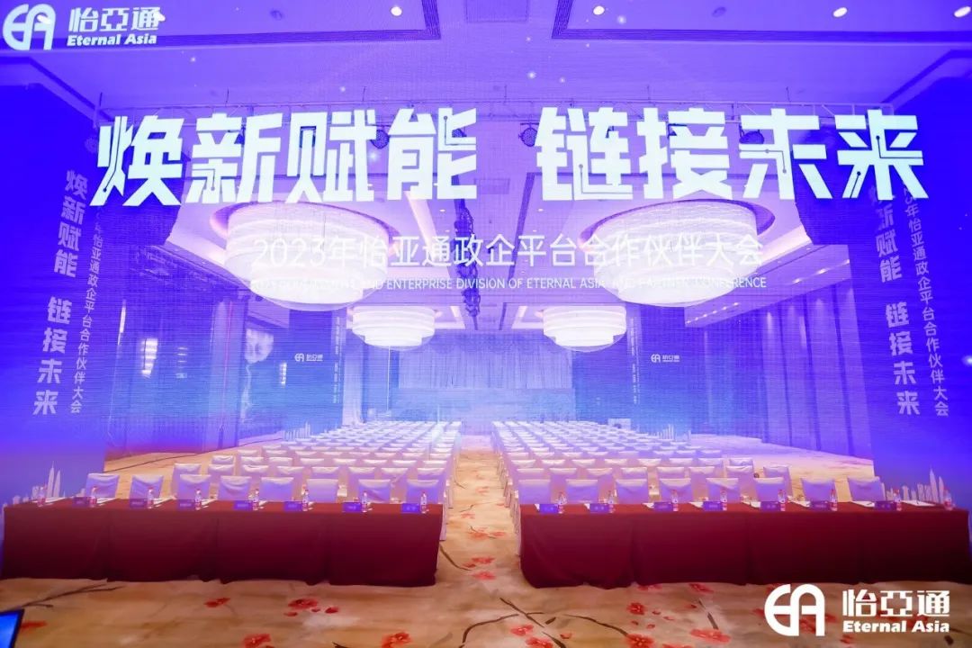 焕新赋能，链接未来 | 2023年jinnianhui今年会政企平台合作伙伴大会圆满召开！