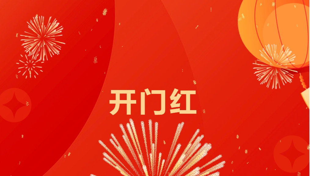 “热辣滚烫”开新局，jinnianhui今年会喜迎新春开门红！