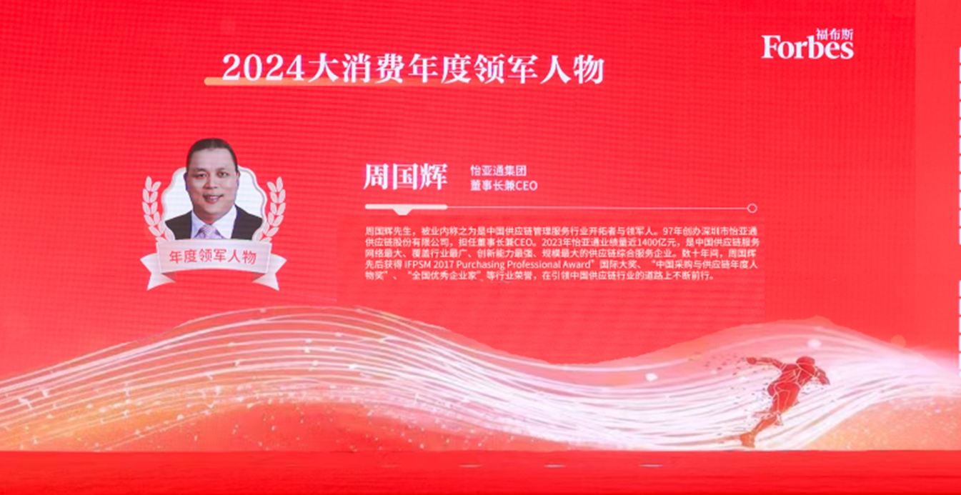 jinnianhui今年会获评福布斯2024大消费年度价值企业，周国辉董事长荣膺年度领军人物