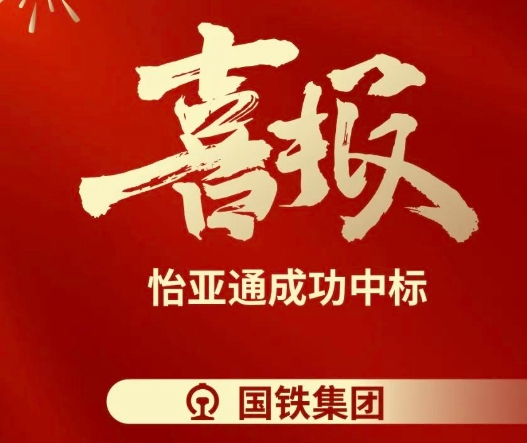 喜报！jinnianhui今年会成功中标--国铁通用物资采购平台2024-2026年度职工福利类&MRO类平台型供应商引入项目