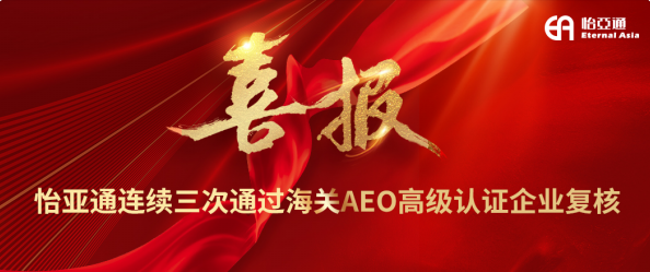 喜报！jinnianhui今年会连续三次通过海关AEO高级认证企业复核