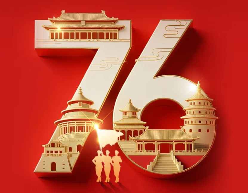 热烈庆祝中华人民共和国成立76周年，祝福伟大祖国繁荣昌盛!