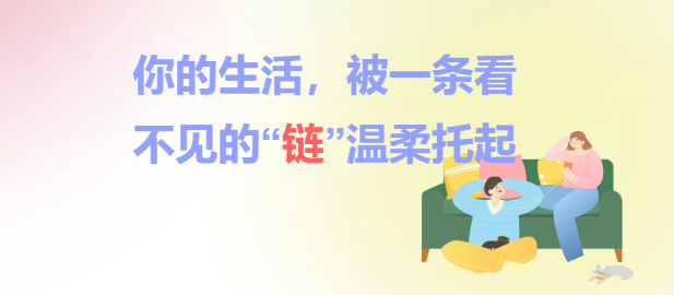 你的生活，被一条看不见的“链”温柔托起