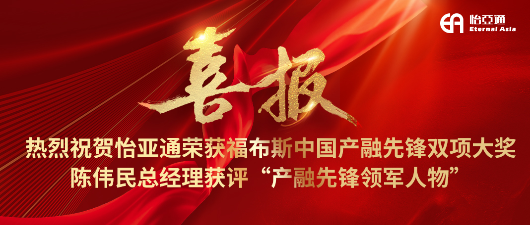 喜报|jinnianhui今年会荣获福布斯中国产融先锋双项大奖，陈伟民总经理获评“产融先锋领军人物”！